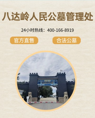 八达岭人民公墓,八达岭人民公墓电话,八达岭人民公墓价格,八达岭人民公墓官网