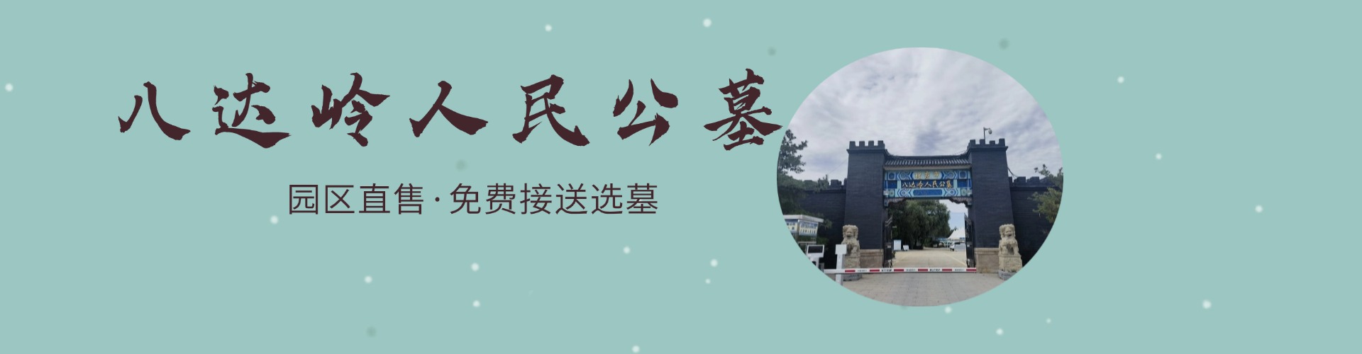 八达岭人民公墓,八达岭人民公墓电话,八达岭人民公墓价格,八达岭人民公墓官网