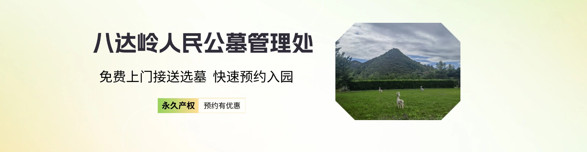 八达岭人民公墓,八达岭人民公墓电话,八达岭人民公墓价格,八达岭人民公墓官网