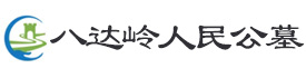 八达岭人民公墓