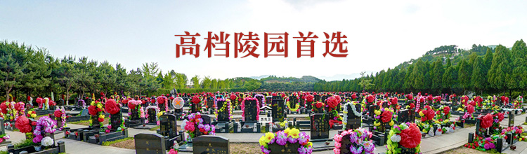 八达岭人民公墓
